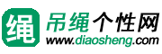 吊绳个性网