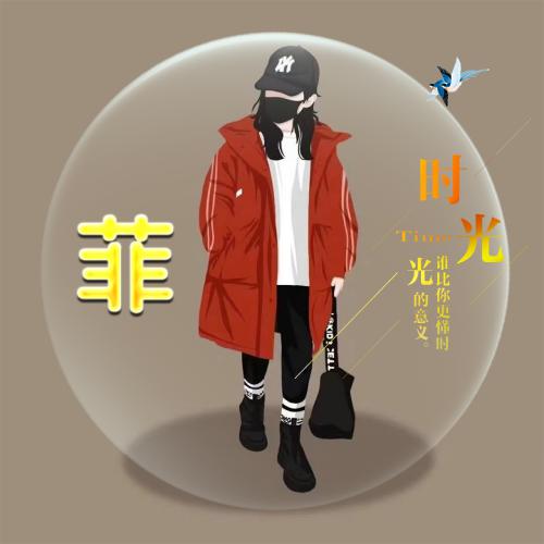 虎年姓氏头像程卡通 第3张