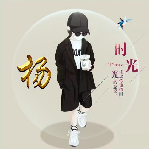 虎年姓氏头像程卡通 第2张