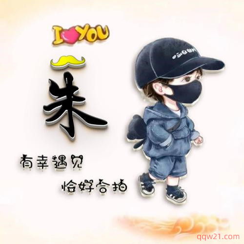 姓氏头像带字图片卡通 第2张