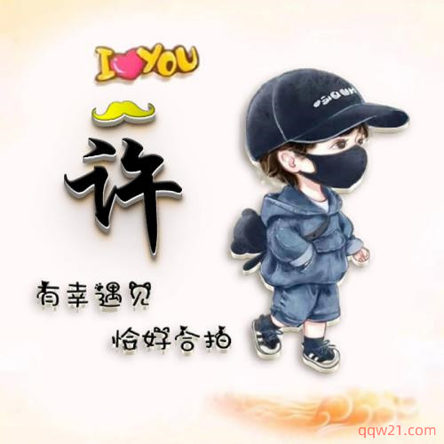 姓氏头像带字图片卡通 第1张