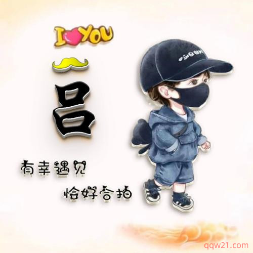 姓氏头像带字图片卡通 第3张