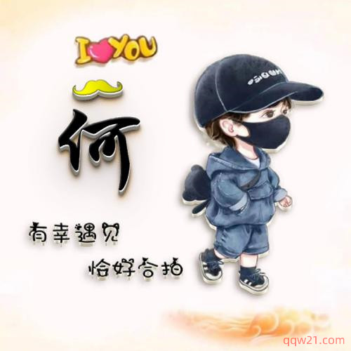 姓氏头像带字图片卡通 第7张