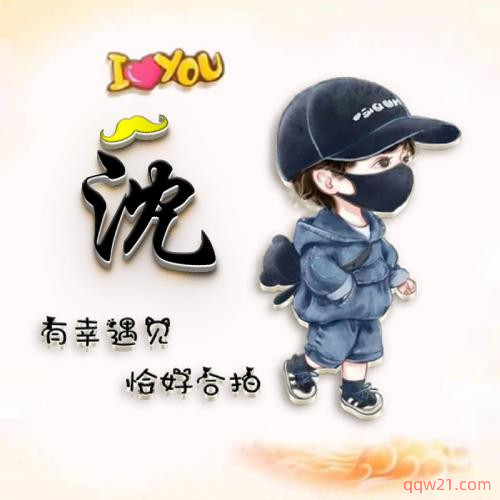 姓氏头像带字图片卡通 第8张