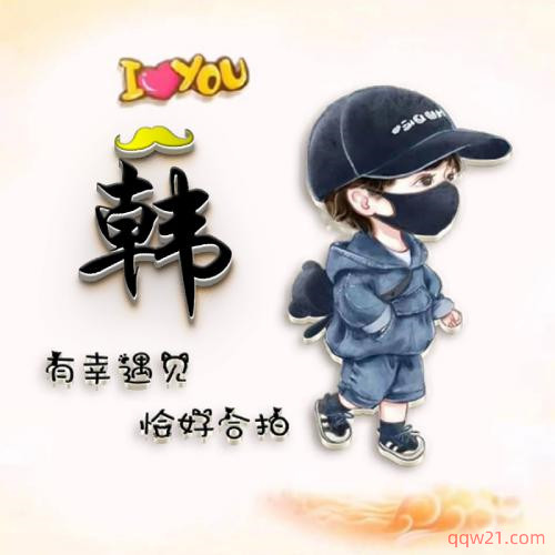 姓氏头像带字图片卡通 第9张
