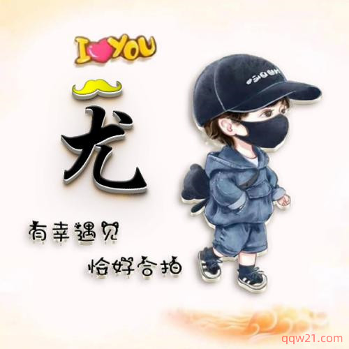 姓氏头像带字图片卡通 第10张