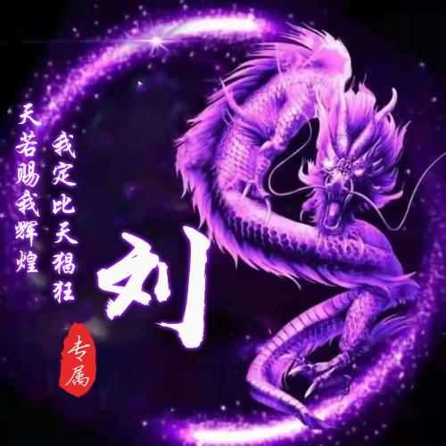 微信头像图片2025龙 第5张