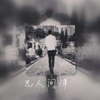 男生网名带陌字 第1张