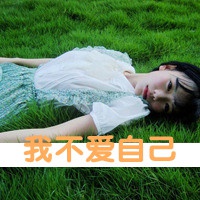 女生正能量网名大全 第1张